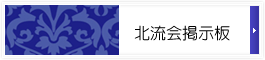 北流会掲示板