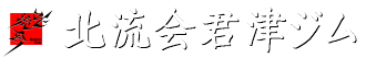 北流会君津ジム