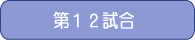 第12試合