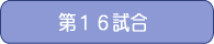第16試合