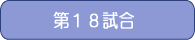 第18試合