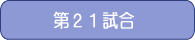 第21試合