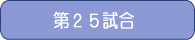 第25試合