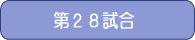 第28試合