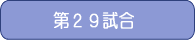 第29試合