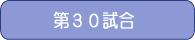 第30試合