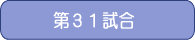 第31試合