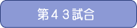 第43試合