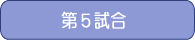 第5試合