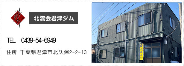 北流会君津ジム